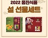 웅진식품, 다양한 음료 구성 설 선물세트 28종 판매