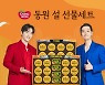 동원몰, 설 맞이 온라인 기획전 '2022 설 선물대전' 진행
