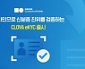 네이버클라우드 "온라인으로 신분증 진위 검증"..클로바 eKYC 출시