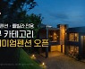야놀자, 신규 카테고리 '프리미엄펜션' 오픈