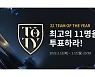 [콘텐츠 핫&뉴] 넥슨 '피파온라인4'·'피파모바일', 최고 선수 TOTY 투표