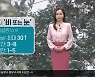 [날씨] 제주 내일 오전까지 비 또는 눈..산지 최대 30cm ↑