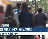 [생방송 심층토론] '2030 세대' 정치를 말하다..오늘 밤 10시 방송
