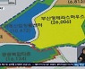 "공영개발 하겠다" 호언장담..결국 '아파트 단지'?