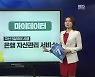 [친절한 뉴스] 마이데이터 전면 시행..활용법은?