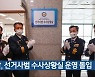 경찰, 선거사범 수사상황실 운영 돌입