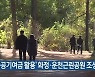 '공공기여금 활용' 화정·운천근린공원 조성
