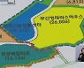 "공영개발 하겠다" 호언장담..결국 '아파트 단지'?
