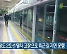 부산 도시철도 2호선 열차 고장으로 퇴근길 지연 운행