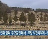 설 연휴 영락·추모공원 폐쇄..주말 사전예약제 시행
