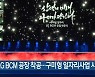 LG BCM 공장 착공..구미형 일자리사업 시작