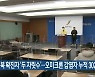 전북 확진자 '두 자릿수'..오미크론 감염자 누적 302명
