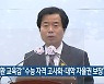 김승환 교육감 "수능 자격 고사화·대학 자율권 보장"