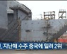 한국 조선, 지난해 수주 중국에 밀려 2위