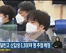 강릉·춘천·원주 일반고 신입생 5,300여 명 추첨 배정