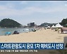 양양군, 스마트관광도시 공모 1차 예비도시 선정