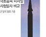 북 미사일, 남측 평가절하·안보리 압박 '이중잣대' 겨냥했다