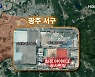 현대산업개발 7개월 만에 또..외벽 붕괴 광주 아파트 어떤 곳?