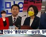 [선택 2022] 안철수 "국민통합내각 구성"..심상정, 낙태죄 폐지 간담회