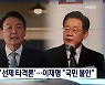 [선택 2022] '핵미사일' 조짐 가정에 윤 "선제 타격" vs 이 "국민 불안"