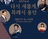 용인문화재단, ' 다시 새롭게, 특례시 용인' 개최