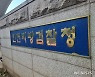 인천검찰, 동창에게 '짝퉁 골프채' 받은 현직판사 기소
