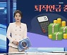 [그래픽뉴스] 퇴직연금 중도인출