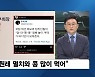 [이슈& 직설] 난데없는 SNS '멸공' 전쟁..윤석열 '멸공 챌린지' 논란 "멸치와 콩을 산 것, 표현의 자유"