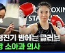 [스브스뉴스] 병 주기 vs 약 주기, 91년생 의사가 프로복서 된 이유