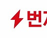 번개장터, 820억 원 투자 유치..신세계그룹 참여