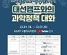 KAIST서 대선후보 초청 과학정책 검증' 토론 행사 열린다