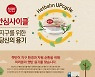 재활용 팔걷은 CJ제일제당 "햇반 용기 반납하면 포인트 드려요"
