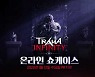'트라하 인피니티', 오는 12일 온라인 쇼케이스 진행..특징·콘텐츠 낱낱이 공개