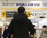 대형마트 방역패스 시행