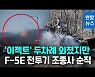[영상] F-5E 전투기 이륙 중 추락..조종사 순직