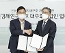 대신경제硏·대주회계법인, ESG 사업 공동 추진 MOU