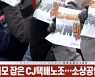 (영상)고객 택배 볼모 잡은 CJ택배노조..소상공인·소비자 '분통'