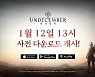 '언디셈버' 사전 다운로드 시작..13일 정식 출격