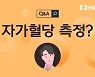 [건강 Q&A] 당뇨병 환자에게 필요한 '자가혈당 측정'이란?