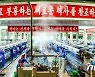 '새해 열흘 목표 달성' 북한 공장.."생산 성과 계속 확대"