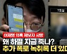 [영상] '이재명 의혹' 제보자 돕던 변호사 