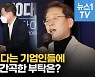 [영상] 이재명, 10대 그룹 CEO 만나 "청년세대에 빚, 과감하게 채용 늘려달라"