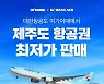 여기어때, 대한항공 제주 노선 특가 판매