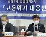안경덕 고용장관 "코로나19 이전 수준 고용회복..30~40대 고용 회복세 느려"