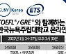 한국뉴욕주립대학교, TOEFL/GRE 고득점 웨비나 개최