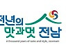 전남도, 관광슬로건 '천년의 맛과 멋, 전남' 선정