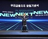 우리금융그룹 창립 21주년..  손태승 "완전 민영화, 국민께 감사"