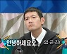 '라스' 정성호, 성대모사로 난처했던 순간? "추사랑 성대모사..추성훈이 그만하자고"