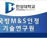 한성대 국방M&S인정기술연구원, 방위사업청 전문연구기관으로 위촉