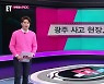 [ET] 광주 사고 현장, 수색 시작 외